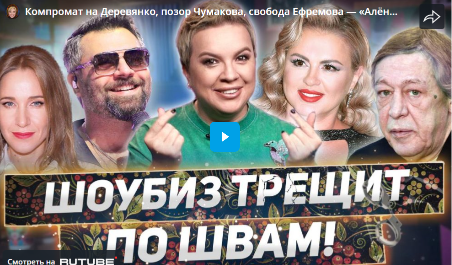 Компромат на Деревянко, позор Чумакова, свобода Ефремова
