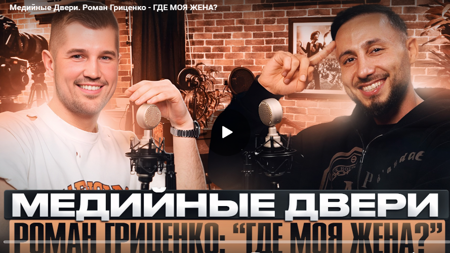 Медийные Двери. Роман Гриценко - ГДЕ МОЯ ЖЕНА?