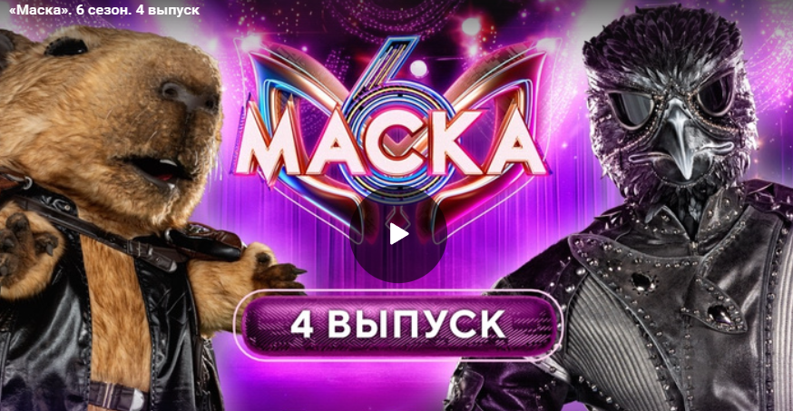 «Маска» с Ксенией Бородиной. 6 сезон. 4 выпуск