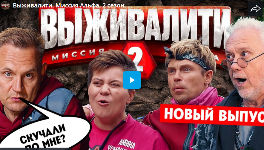 Выживалити. Миссия Альфа, 2 сезон, 4 выпуск