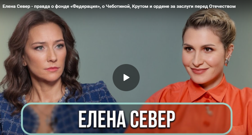 Елена Север - правда о фонде «Федерация», о Чеботиной, Крутом и ордене за заслуги перед Отечеством