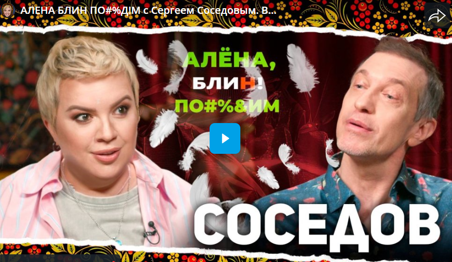 АЛЕНА БЛИН ПО#%Д!М с Сергеем Соседовым