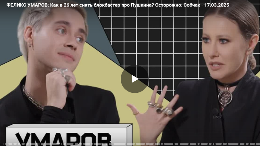 ФЕЛИКС УМАРОВ: Как в 26 лет снять мюзикл про Пушкина?