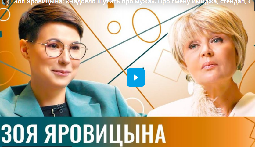 Зоя Яровицына: «Надоело шутить про мужа». Про смену имиджа, стендап, «часики тикают» и хейт