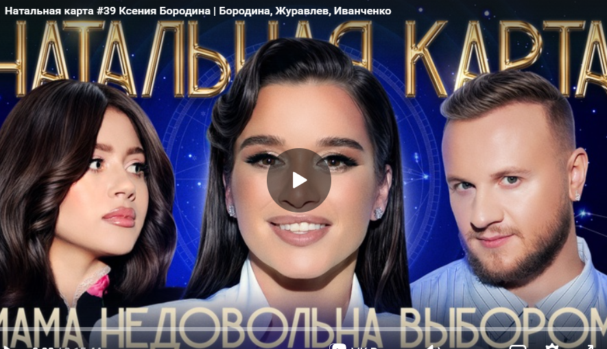 Натальная карта. Ксения Бородина, Журавлев, Иванченко