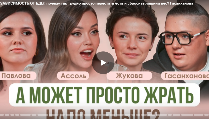 ЗАВИСИМОСТЬ ОТ ЕДЫ: почему так трудно просто перестать есть и сбросить лишний вес? Гасанханова