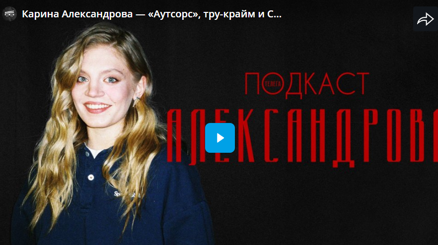 Карина Александрова — «Аутсорс», тру-крайм и Стивен Кинг