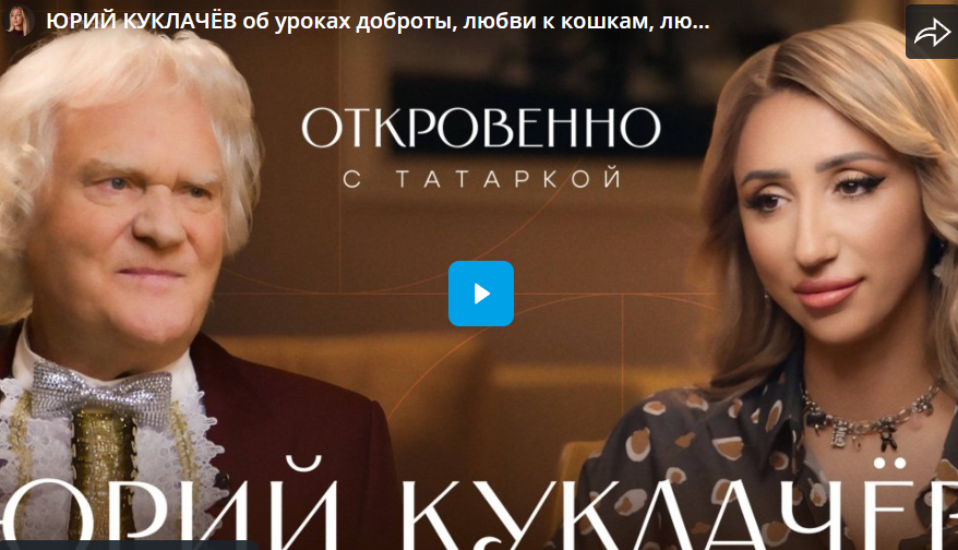ЮРИЙ КУКЛАЧЁВ об уроках доброты, любви к кошкам, людям и России