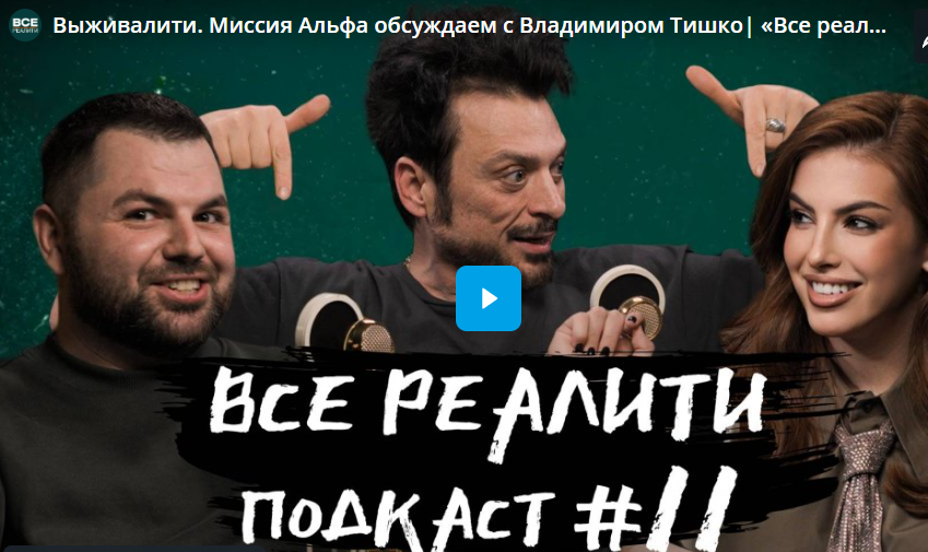 Выживалити. Миссия Альфа - закулисье. Интервью Владимира Тишко