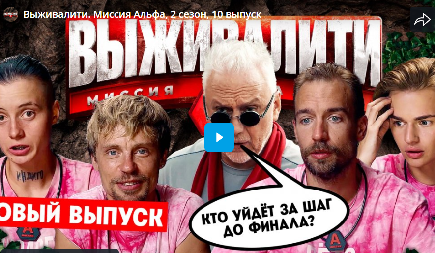 Выживалити. Миссия Альфа, 2 сезон, 10 выпуск