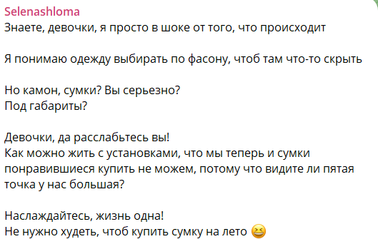 Елена Шлома: Не нужно худеть, чтобы купить сумку