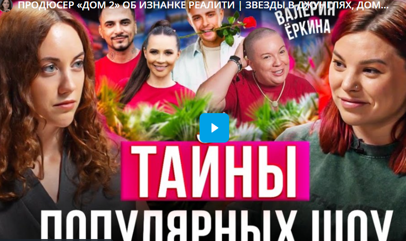 ПРОДЮСЕР «ДОМ 2» ОБ ИЗНАНКЕ РЕАЛИТИ. ЗВЕЗДЫ В ДЖУНГЛЯХ, ДОМ 2, ХОЛОСТЯК