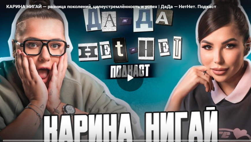 КАРИНА НИГАЙ — разница поколений, целеустремлённость и успех