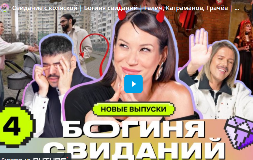 Свидание с коляской. Богиня свиданий