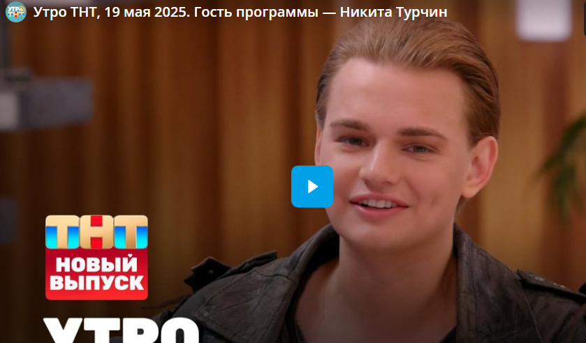 Утро ТНТ, 19 мая 2025. Гость программы — Никита Турчин