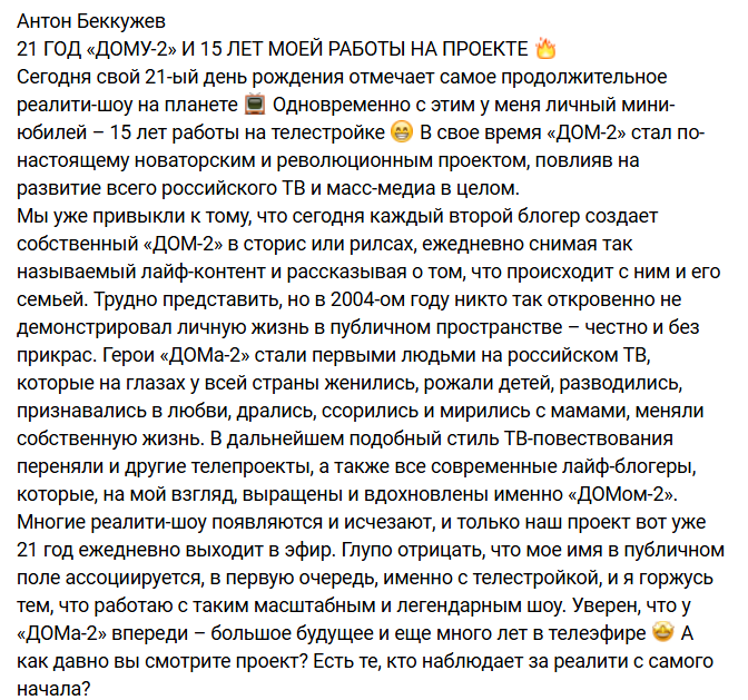 Антон Беккужев отмечает 15 лет работы на Доме 2