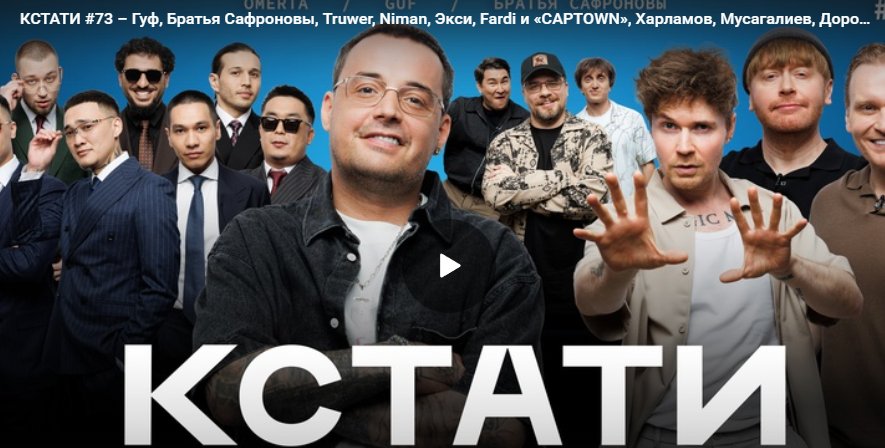 КСТАТИ #73 – Гуф, Братья Сафроновы, Харламов, Мусагалиев, Дорохов