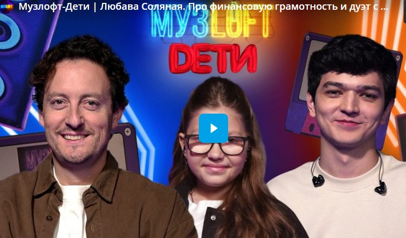 Музлофт-Дети. Любава Соляная. Про финансовую грамотность и дуэт с Лазаревым