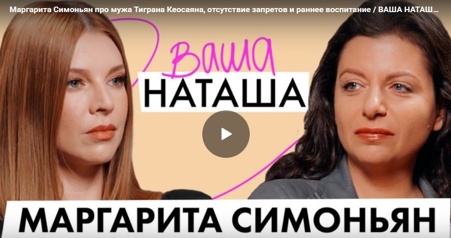 Маргарита Симоньян про мужа Тиграна Кеосаяна, отсутствие запретов и раннее воспитание