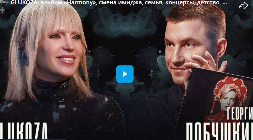 GLUKOZA: альбом «Harmony», смена имиджа, семья, концерты, детство, благотворительность