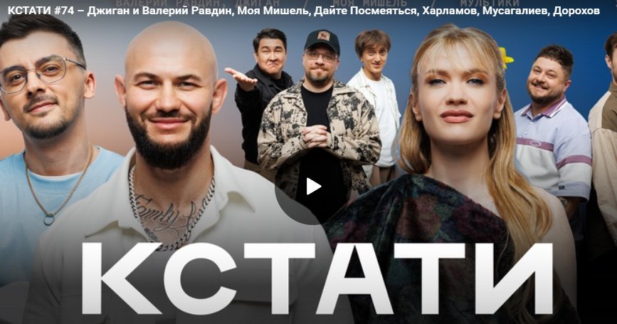 Шоу Кстати. Джиган и Валерий Равдин, Харламов, Мусагалиев, Дорохов