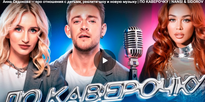 Анна Седокова — про отношения с детьми, реалити-шоу и новую музыку