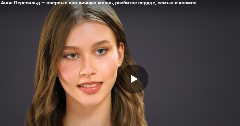 Анна Пересильд — впервые про личную жизнь, разбитое сердце, семью и космос