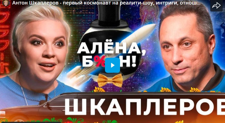 Антон Шкаплеров - первый космонавт на реалити-шоу, интриги, отношения с дочерью, правда про космос