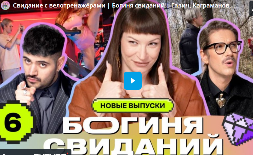 Свидание с велотренажёрами. Богиня свиданий