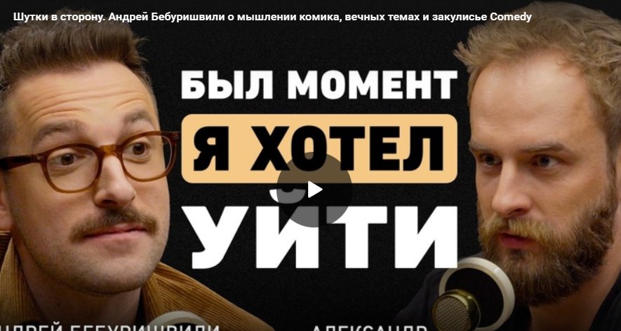 Как на комика Андрея Бебуришвили повлияли Павел Воля и Гарик Мартиросян?