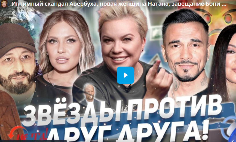 Интимный скандал Авербуха, новая женщина Натана, завещание Бони — «Алёна, Блин! говорит»