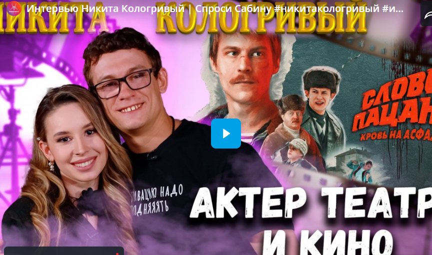 Интервью Никита Кологривый. Спроси Сабину