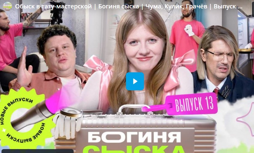 Обыск в тату-мастерской. Богиня сыска
