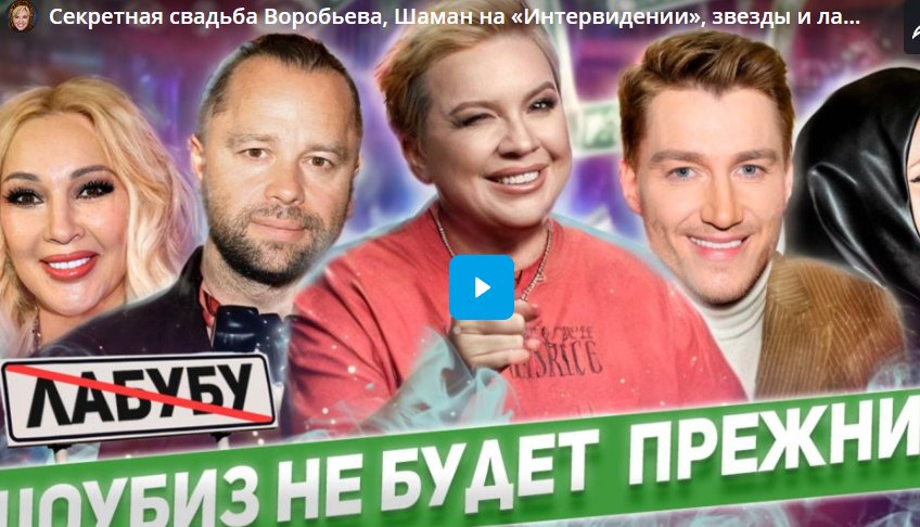 Секретная свадьба Воробьева, Шаман на «Интервидении», звезды и лабубу — «Алёна, Блин! говорит»