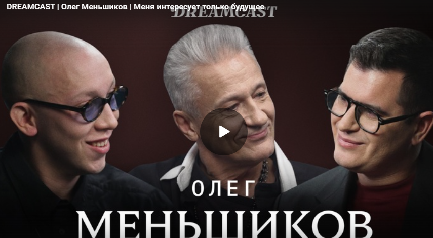 Олег Меньшиков: Меня интересует только будущее