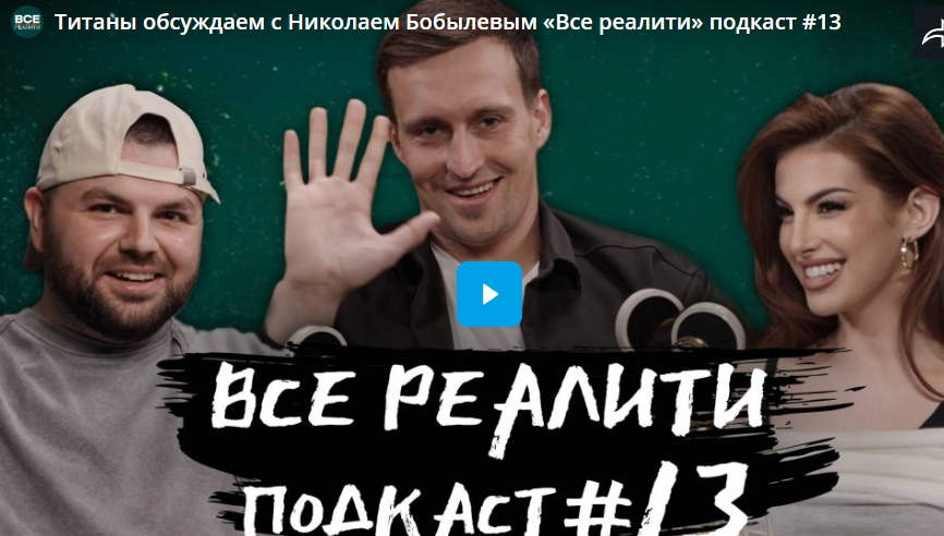 «Все реалити» с победителем шоу 