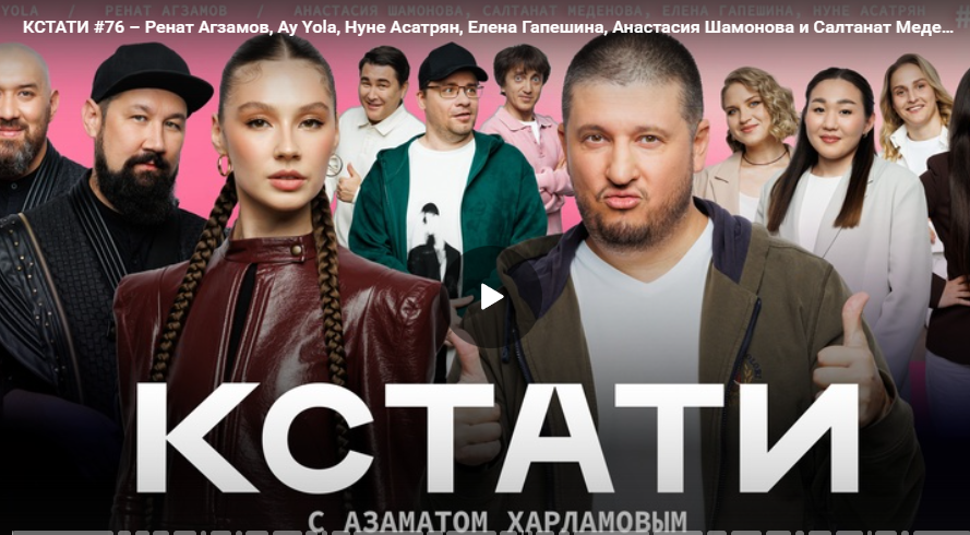 КСТАТИ #76 – Ренат Агзамов, Ay Yola, Анастасия Шамонова и Салтанат Меденова