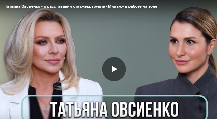 Татьяна Овсиенко - о расставании с мужем, группе «Мираж» и работе на зоне