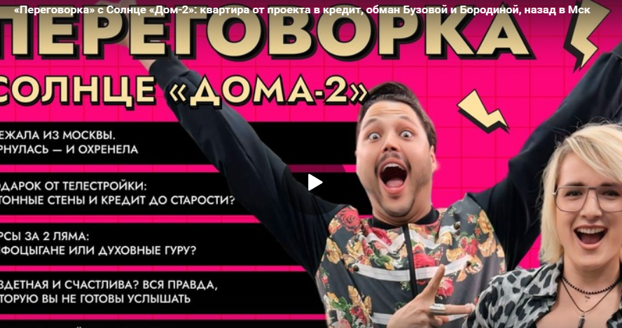 «Переговорка» с Солнце «Дом-2»: квартира от проекта в кредит, Май Абрикосов, обман Бузовой и Бородиной