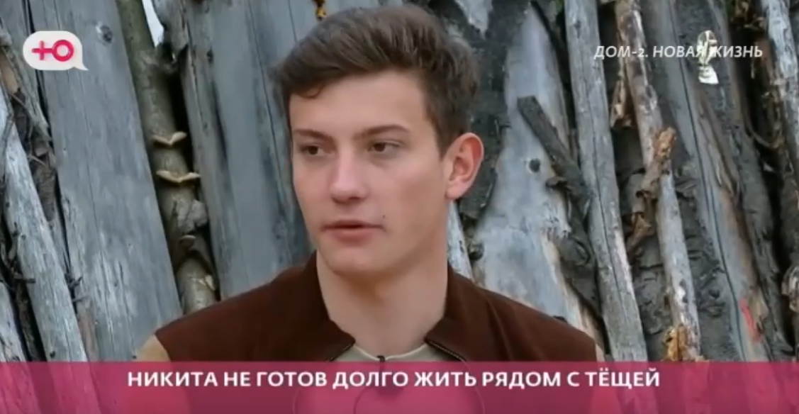 Никита Максимов рассказал о своём отношении к тёще-надзирателю