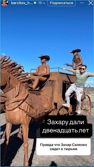 Захар Саленко получил 12 лет тюрьмы, утверждает Иван Барзиков Захар Саленко получил 12 лет тюрьмы, утверждает Иван Барзиков