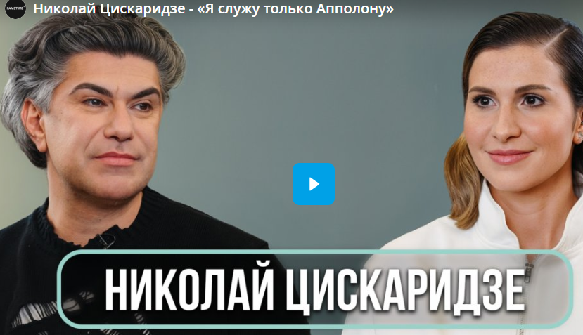 Николай Цискаридзе - «Я служу только Апполону»