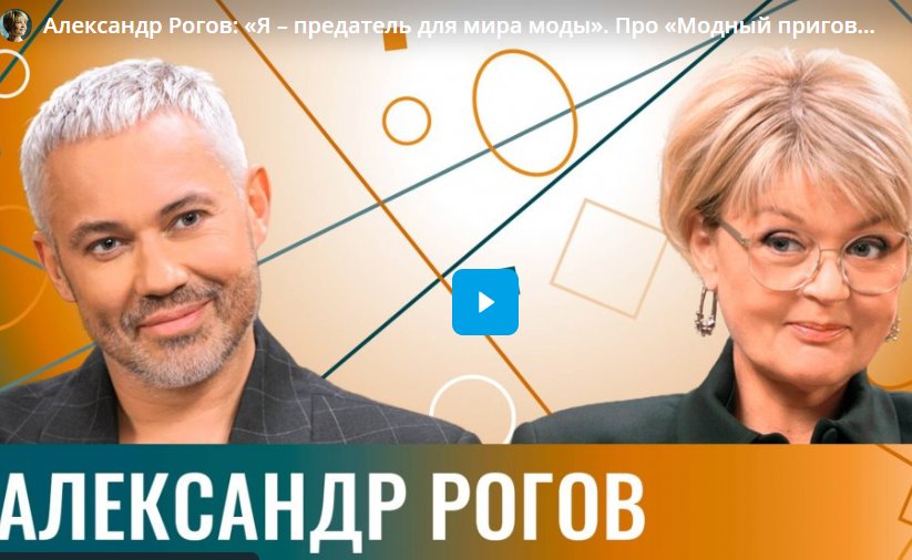 Александр Рогов: «Я – предатель для мира моды». Про «Модный приговор», русский стиль и наши бренды