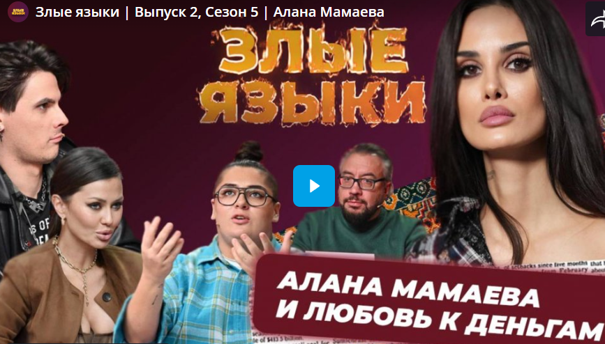 Злые языки. Алана Мамаева