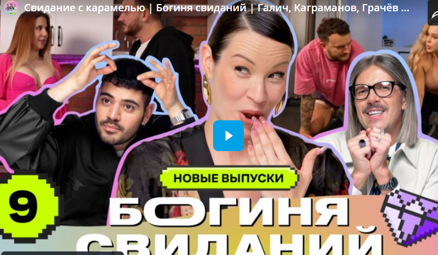 Свидание с карамелью. Богиня свиданий. Галич, Каграманов, Грачёв