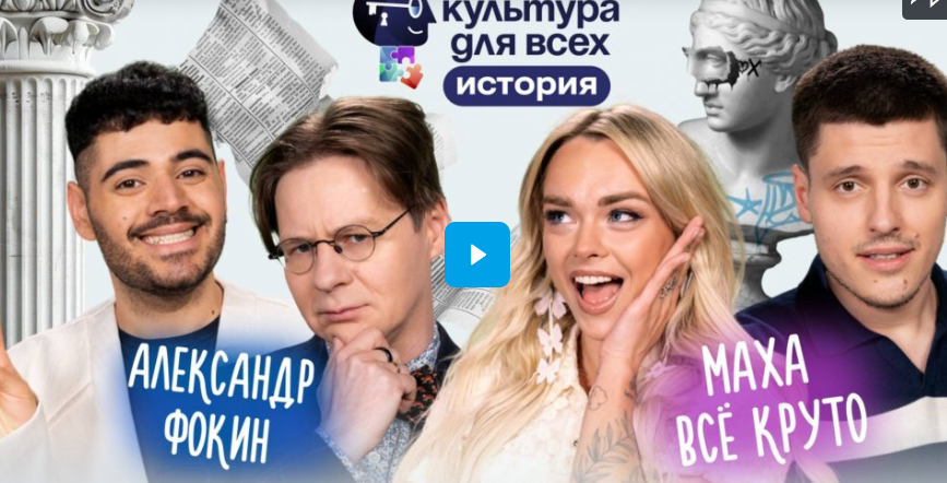 Культура для всех. Маха Все Круто - Александр Фокин