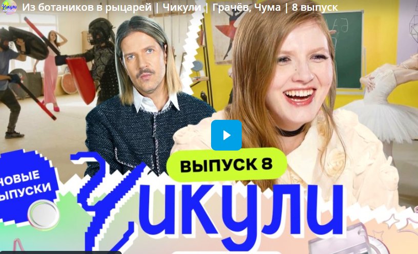 Из ботаников в рыцарей. Чикули. Грачёв, Чума