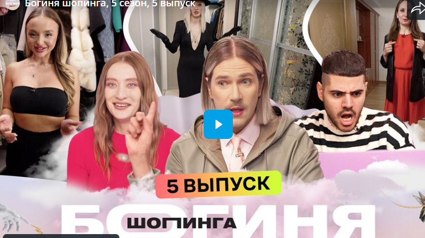 Богиня шопинга, образы в стиле 