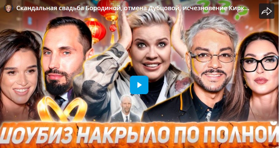 Скандальная свадьба Бородиной, отмена Дубцовой, исчезновение Киркорова