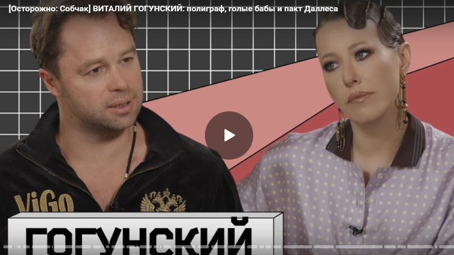 Осторожно: Собчак. Виталий Гогунский: полиграф, домострой, обесценивание женщин, фото ню